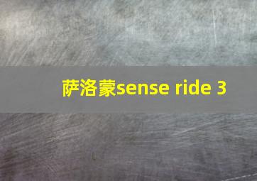 萨洛蒙sense ride 3